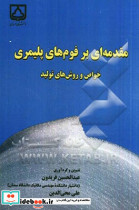 مقدمه ای بر فوم های پلیمری خواص و روش های تولید