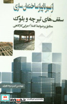 سقف های تیرچه و بلوک