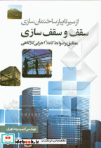 ازسیر تا پیاز ساختمان سازی سقف و سقف سازی