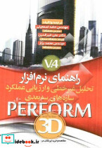 تحلیل غیرخطی و ارزیابی عملکرد سازه های سه بعدی PERFORM 3D Version4