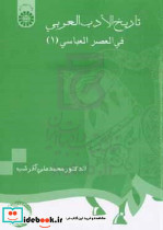694 تاریخ الادب العربی فی العصرالعباسی