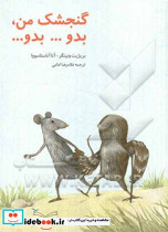 گنجشک من بدو بدو
