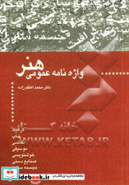 واژه نامه عمومی هنر