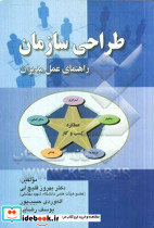 طراحی سازمان راهنمای عمل مدیران