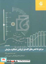 مرجع شاخص های کلیدی ارزیابی عملکرد سازمان