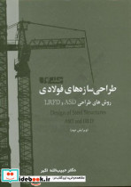 طراحی سازه های فولادی