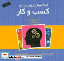نقشه های ذهنی برای کسب و کار