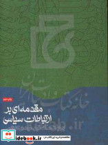 مقدمه ای بر ارتباطات سیاسی