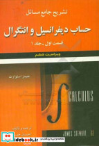 حل حساب دیفرانسیل وانتگرال ج1ق1استوارتعلوم ایران کوشا