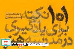 101 نکته برای یادگیری در مدرسه هنر