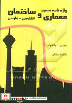واژه نامه مصور معماری و ساختمان