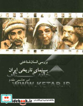 بررسی انسان شناختی سینمای تاریخی ایران