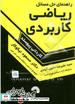 راهنمای حل مسائل ریاضی کاربردی