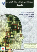روانشناسی طراحی رابط کاربر در کامپیوترجانسونشفیعیدآزاد مشهد