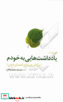 یادداشت هایی به خودم