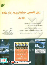 زبان تخصصی حسابداری به زبان ساده جلد اول عزیززاده کیومرث