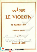 ل ویلن روش آموزش تئوریک و عملی ویولن جلد1