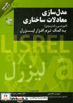 مدل سازی معادلات ساختاری به کمک نرم افزار لیزرل آموزشی و کاربردی