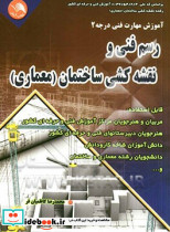 رسم فنی و نقشه کشی ساختمان درجه2
