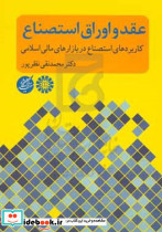 1705 عقد و اوراق استصناع