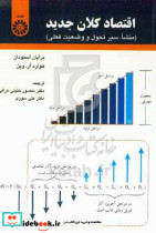 اقتصاد کلان جدید