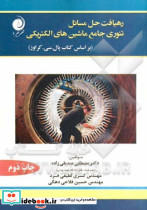 رهیافت حل مسائل تئوری جامع ماشین های الکتریکی
