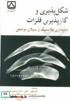 شکل پذیری و کارپذیری فلزات