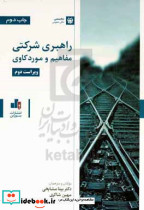 راهبری شرکتی مفاهیم و موردکاوی مشایخی بورس