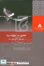 تحقیق درعملیات نرم عادل آذر م.صنعتی