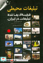 تبلیغات محیطی ظرفیت های رها شده تبلیغات در ایران