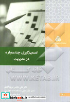 تصمیم گیری چند معیاره در مدیریت مفاهیم و کاربردها