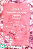 دارو درمانی بیماری های همبند و استخوان خلیلی ارجمند