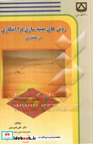روش های بهینه سازی فرا ابتکاری در مهندسی