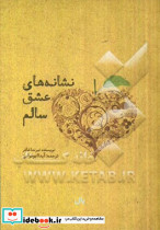 نشانه های عشق سالم