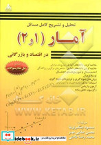 تحلیل و تشریح کامل مسائل آمار در اقتصاد و بازرگانی 1 و 2