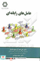 عامل های رایانه ای