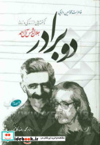 ناگفته هایی از زندگی و زمانه جلال و شمس آل احمد دو برادر