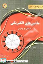 تشریح کامل مسائل ماشین های الکتریکی