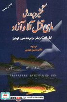 تکثیر پرورش ماهی قزل آلا و آزادلوئیسعمادی