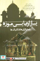بازاریابی موزه استراتژی ها و تکنیک ها