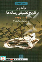درآمدی بر تاریخ تطبیقی رسانه ها 2002-1789
