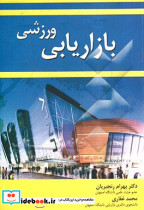 بازاریابی ورزشی