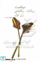 موقعیت بیگانه - یگانه ی زن اول