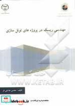 مهندسی ریسک در پروژه های تونل سازی
