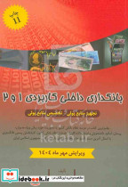 بانکداری داخلی کاربردی 1 و 2