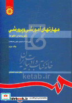 مهارتهای آموزشی و پرورشی نظریه ها و الگوها