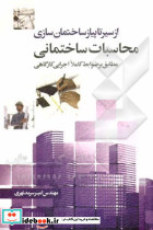 محاسبات ساختمانی