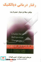 رفتاردرمانی دیالکتیک
