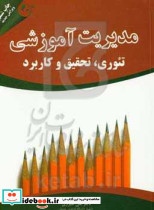 مدیریت آموزشی تئوری تحقیق و کاربرد