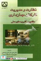نظارت و مدیریت کارکنان مهمان داری